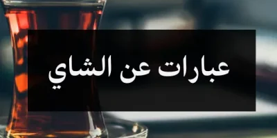 عبارات عن الشاي
