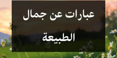 عبارات عن جمال الطبيعة