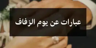 عبارات عن يوم الزفاف