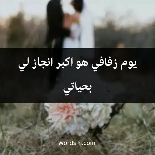 يوم زفافي هو اكبر انجاز لي بحياتي