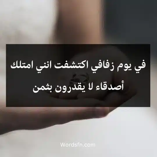 في يوم زفافي اكتشفت انني امتلك أصدقاء لا يقدرون بثمن