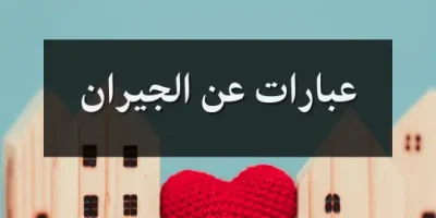 عبارات عن الجيران