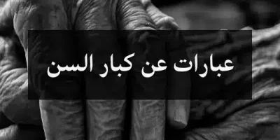 عبارات عن كبار السن