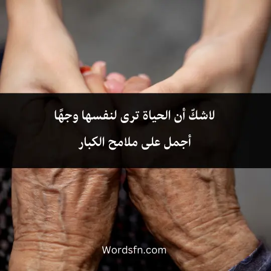 Phrases-for-the-elderly 2 - فن العبارات لاشكّ أن الحياة ترى لنفسها وجهًا أجمل على ملامح الكبار
