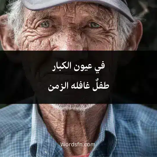 Phrases-for-the-elderly 3 - فن العبارات في عيون الكبار طفلٌ غافله الزمن