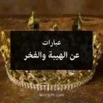 عبارات عن الهيبة والفخر