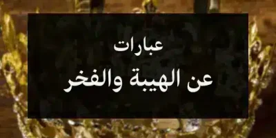 عبارات عن الهيبة والفخر