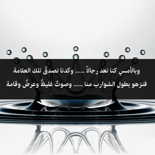 وبالأمسِ كنا نعد رجالاً ..... وكدنا نصدقُ تلك العلامة 