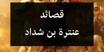 قصائد عنترة بن شداد