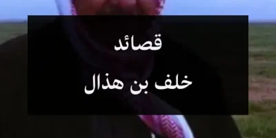 قصائد خلف بن هذال