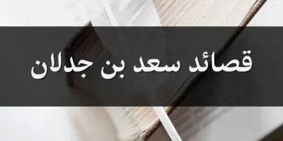 قصائد سعد بن جدلان