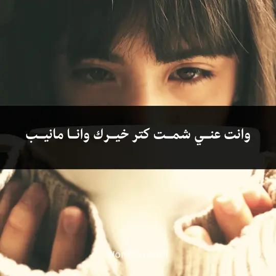 وانت عنـي شمـت كتر خيـرك وانـا مانيـب