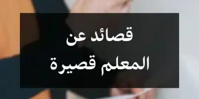قصائد عن المعلم قصيرة