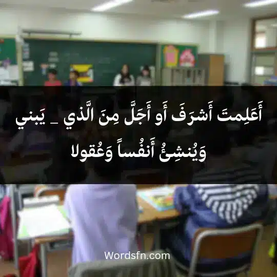 أَعَلِمتَ أَشرَفَ أَو أَجَلَّ مِنَ الَّذي _ يَبني وَيُنشِئُ أَنفُساً وَعُقولا