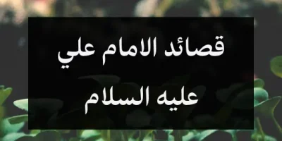 قصائد الامام علي عليه السلام
