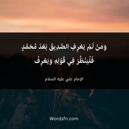 وَمَنْ لَمْ يَعْرِفِ الصَّدِيقَ بَعْدَ مُحَمَّدٍ فَلْيَنْظُرْ فِي قَوْلِهِ وَيَعْرِفْ