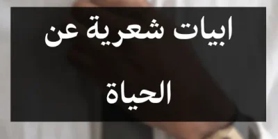 ابيات شعرية عن الحياة