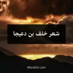 شعر خلف بن دعيجا