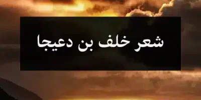 شعر خلف بن دعيجا