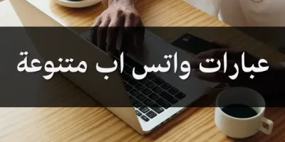 عبارات واتس اب متنوعة