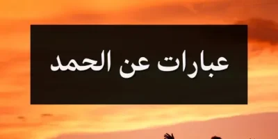 عبارات عن الحمد