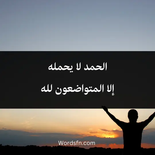الحمد لا يحمله إلا المتواضعون لله