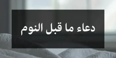 دعاء ما قبل النوم