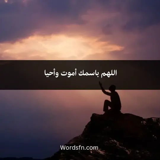 اللهم باسمك أموت وأحيا