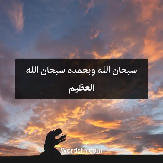 سبحان الله وبحمده، سبحان الله العظيم