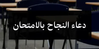 دعاء النجاح بالامتحان