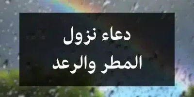 دعاء نزول المطر والرعد