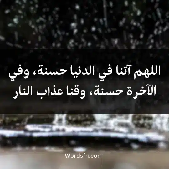 اللهم آتنا في الدنيا حسنة، وفي الآخرة حسنة، وقنا عذاب النار