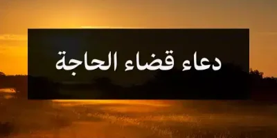 دعاء قضاء الحاجة
