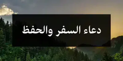 دعاء السفر والحفظ