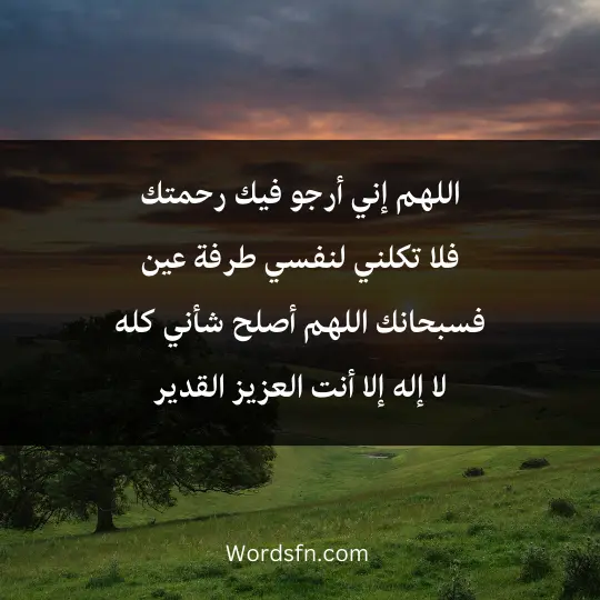 Prayer-of-sadness-and-distress 2 - فن العبارات اللهم إني أرجو فيك رحمتك فلا تكلني لنفسي طرفة عين