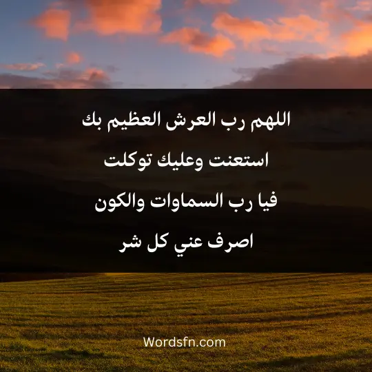 Prayer-of-sadness-and-distress 3 - فن العبارات اللهم رب العرش العظيم بك استعنت وعليك توكلت