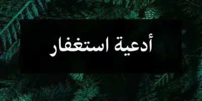 أدعية استغفار