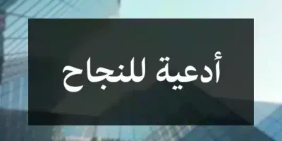 أدعية للنجاح