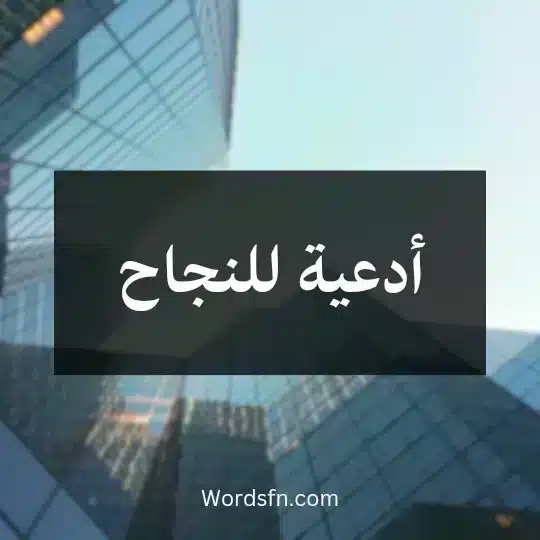 أدعية للنجاح