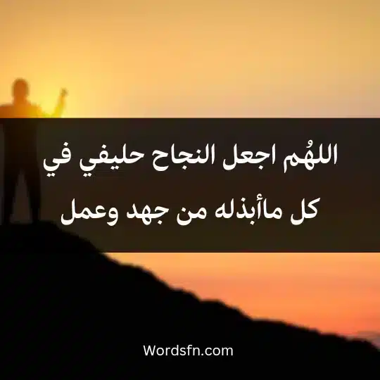 اللهُم اجعل النجاح حليفي في كل ماأبذله من جهد وعمل