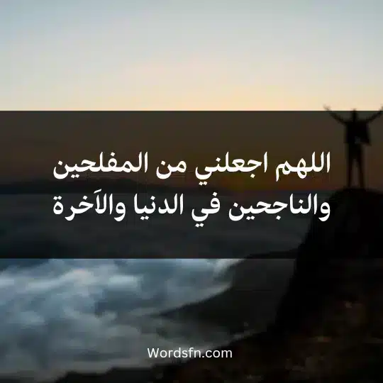 اللهم اجعلني من المفلحين والناجحين في الدنيا والاَخرة