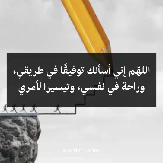 اللهّم إني أسألك توفيقًا في طريقي، وراحة في نفسي، وتيسيرا لأمري