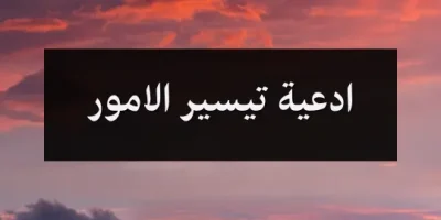 ادعية تيسير الامور
