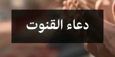 دعاء القنوت