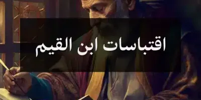 اقتباسات ابن القيم
