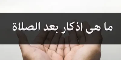 ما هى اذكار بعد الصلاة