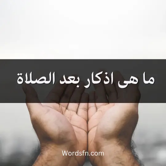 ما هى اذكار بعد الصلاة