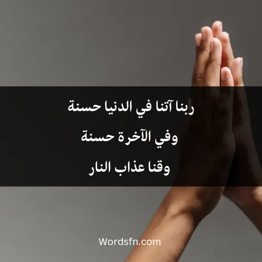 ربنا آتنا في الدنيا حسنة وفي الآخرة حسنة وقنا عذاب النار