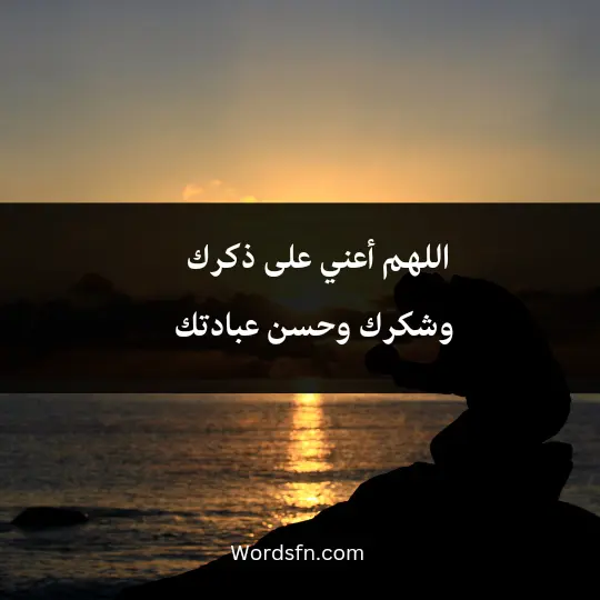 اللهم أعني على ذكرك وشكرك وحسن عبادتك