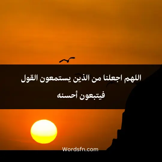 اللهم اجعلنا من الذين يستمعون القول فيتبعون أحسنه